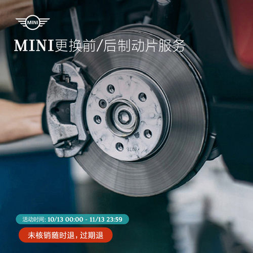 mini更换制动片服务工时费抵扣券
