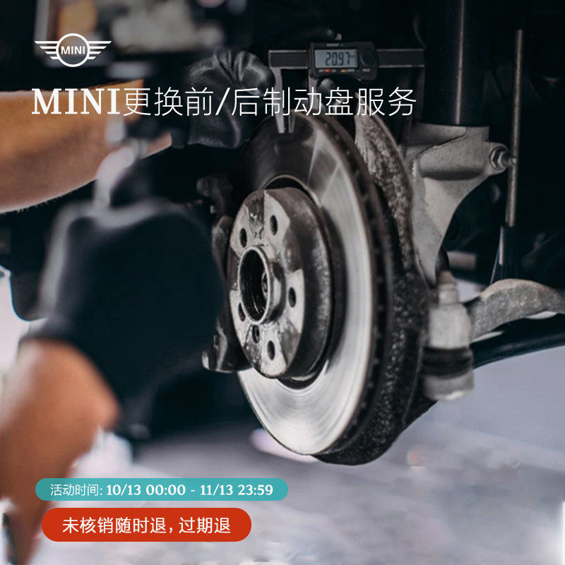 MINI更换前/后制动盘服务 99元抵全部工时代金券