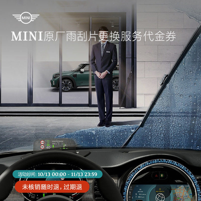 MINI原厂雨刮片更换服务代金券