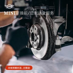 抵全部工时代金券 99元 MINI更换前 后制动盘服务