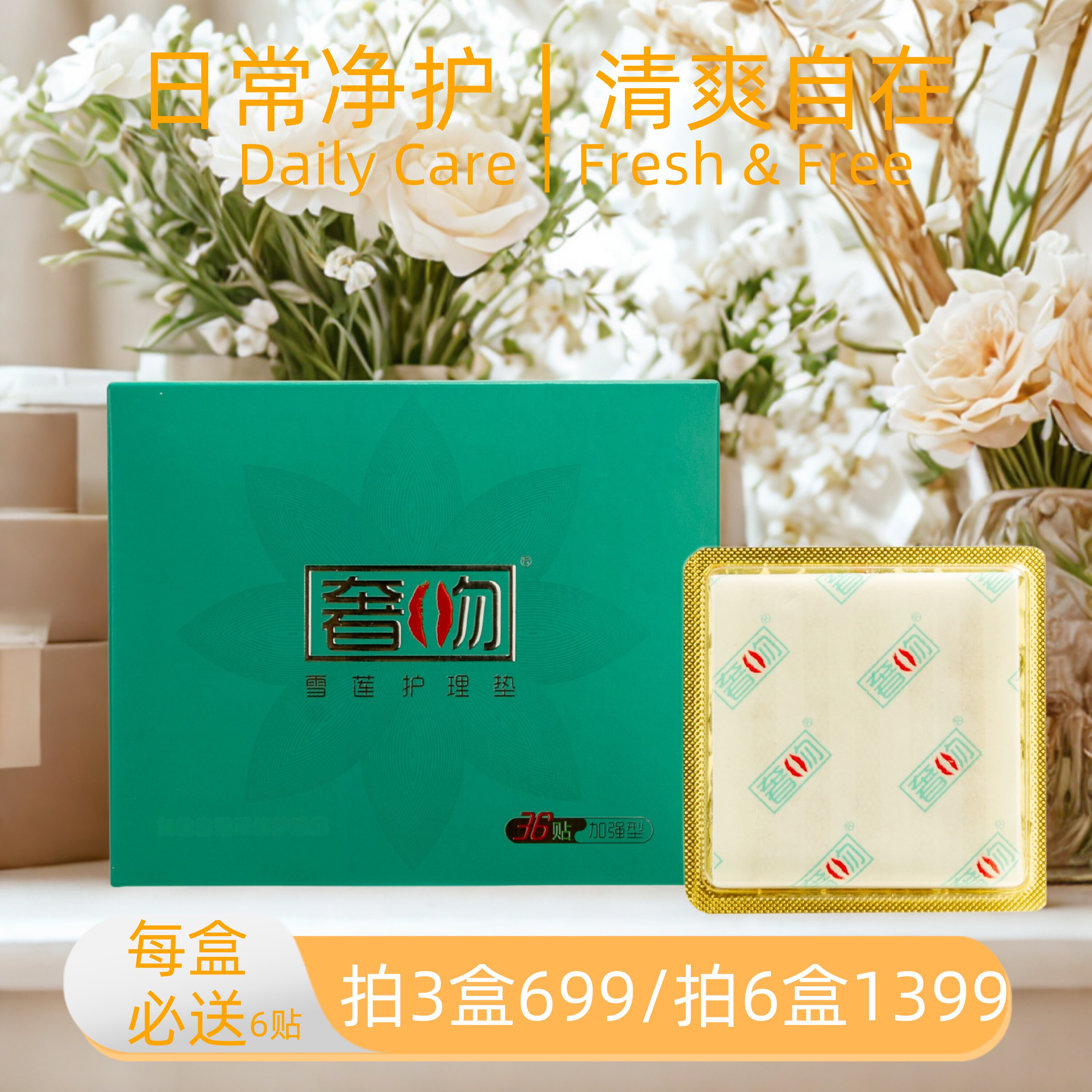 奢吻雪莲贴正品护垫卫生护理垫女士生态养护贴雪莲花雪连贴36贴