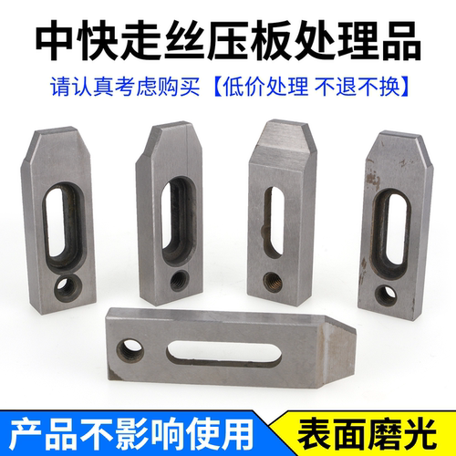 中快走丝压板处理品不影响使用