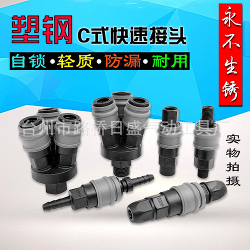 不生锈气动塑钢C式自锁快速接头