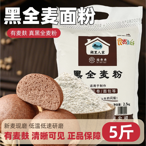 黑全麦粉5斤含麦麸黑小麦粉