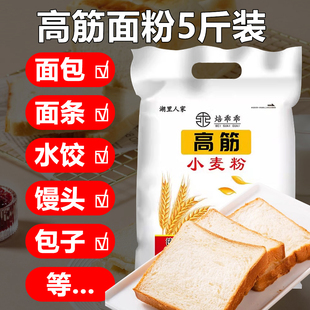 高筋面粉面包粉5斤烘焙家用面粉包子饺子馒头面条披萨全麦粉2.5kg