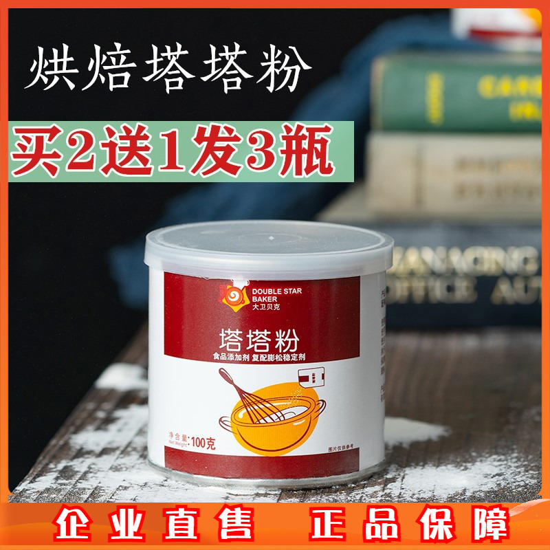 大卫贝克塔塔粉100g戚风蛋糕用蛋白稳定剂烘焙原料泡芙烘培材料做