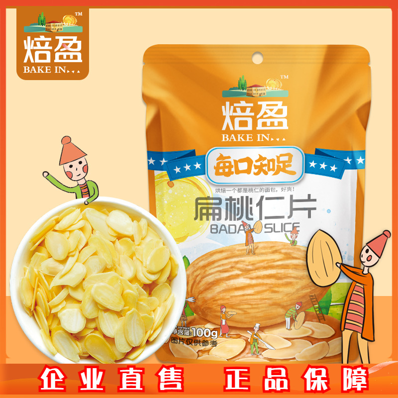 扁桃仁片100g杏仁片烘焙原料马卡龙糯米船牛轧糖面包巴旦木切片