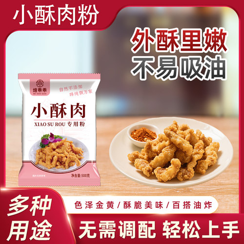 焙乖乖小酥肉专用粉500g脆皮炸鸡