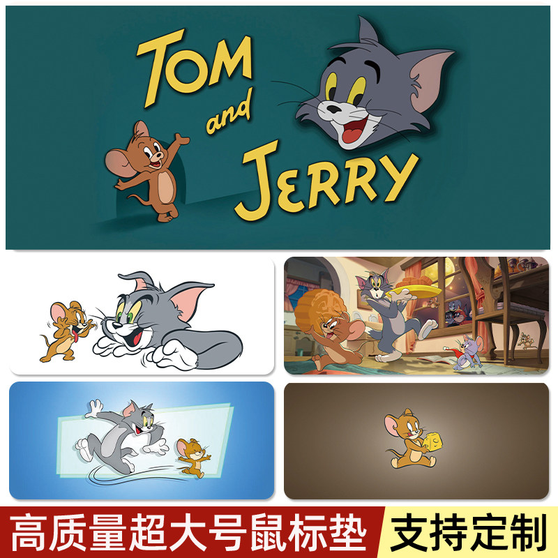 猫和老鼠鼠标垫超大号定制
