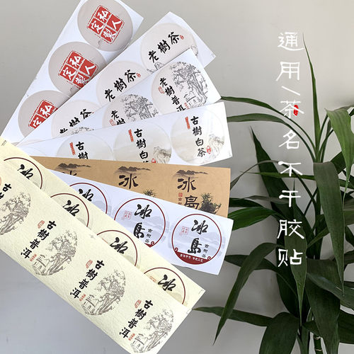 老树普洱茶贴古树白茶不干胶贴