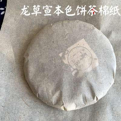 空白龙草本色宣纸 普洱茶七子饼棉纸白茶黑茶357克200克包装纸