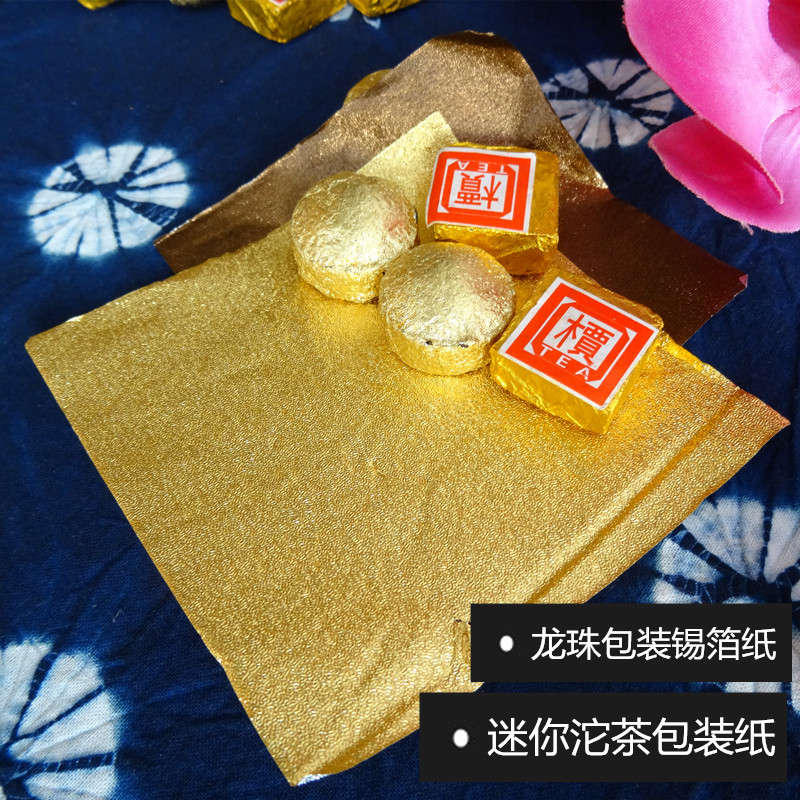 普洱茶迷你小沱茶巧克力红糖果包装棉纸锡纸龙珠磨砂金色铝锡箔纸
