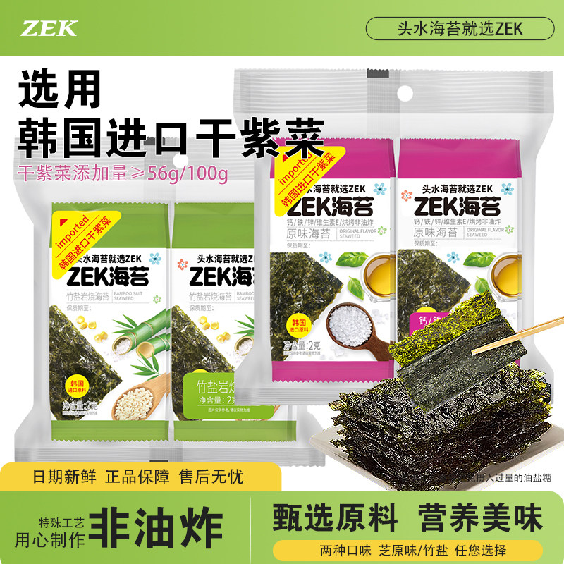 ZEK烤海苔原味竹盐味16g紫菜寿司即食海苔片头水紫菜休闲零食小吃