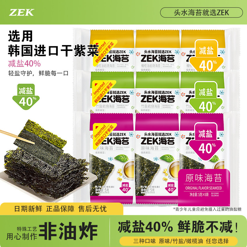 ZEK烤海苔片30g原味竹盐橄榄油味减盐酥脆美味寿司饭团紫菜海苔片