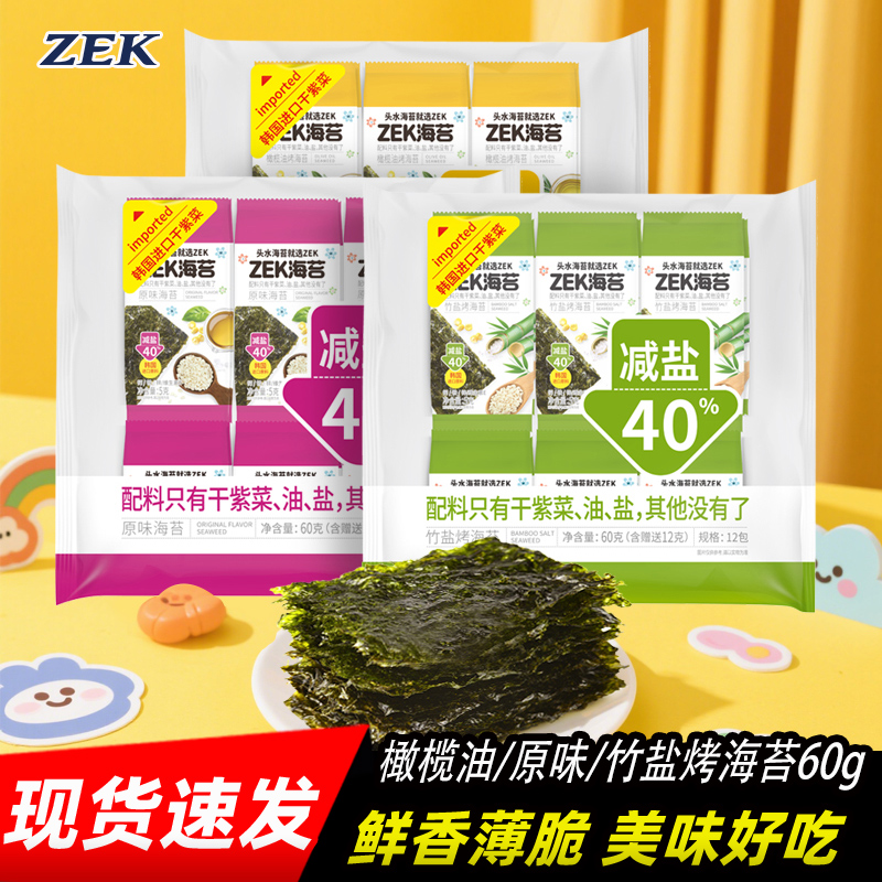 ZEK竹盐烤海苔60g原味橄榄油即食紫菜片酥脆佐餐拌饭料休闲零食