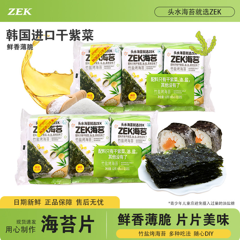 ZEK原味橄榄油味烤海苔片酥脆鲜香好吃的紫菜寿司饭团海苔片零嘴
