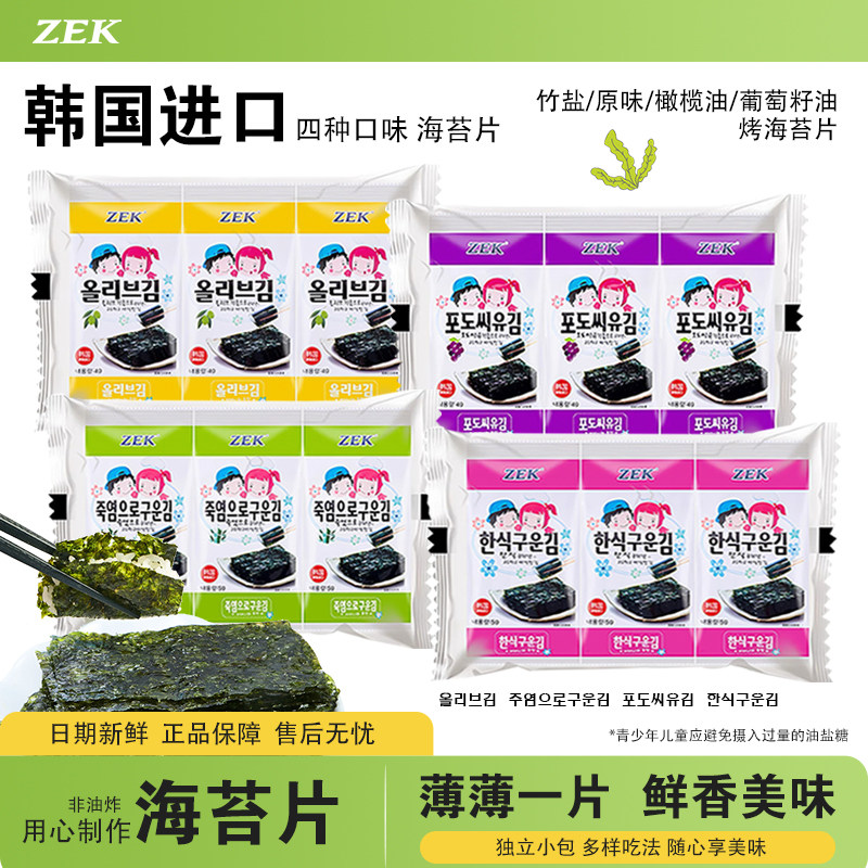 韩国进口食品ZEK竹盐葡萄籽味海苔紫菜包饭寿司海苔分享解馋零食