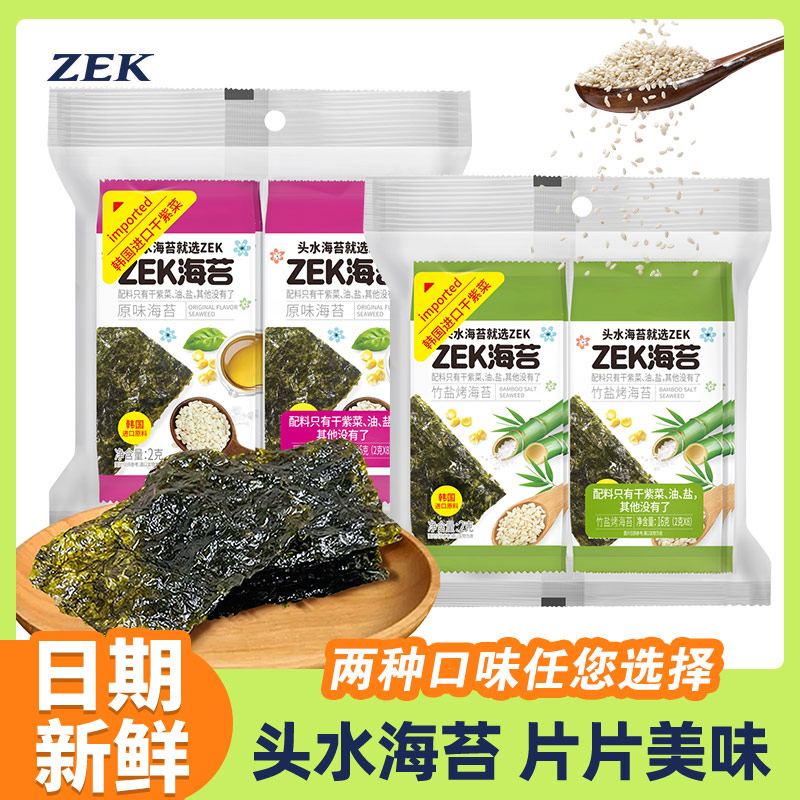 ZEK烤海苔原味竹盐味16g紫菜寿司即食海苔片头水紫菜休闲零食小吃