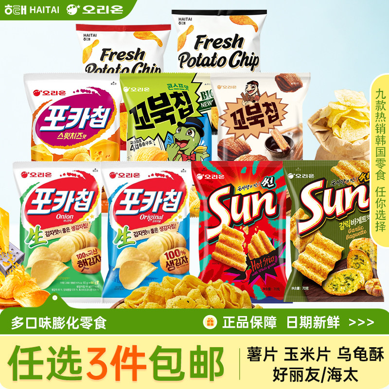 【3件包邮】韩国进口好丽友膨化零食薯片乌龟酥玉米片休闲零食