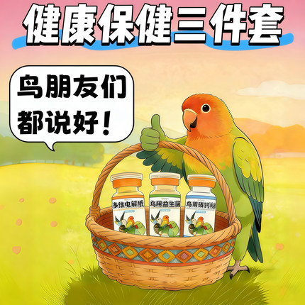 鹦鹉专用鸟用益生菌、多维电解质、钙磷粉，日常营养补充常备
