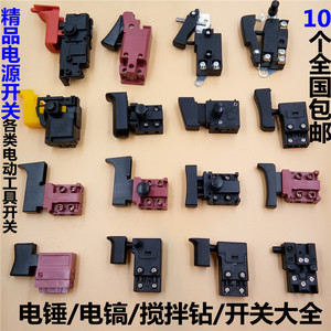 适配东成博士电锤开关冲击钻开关手电钻墙壁打磨机电镐电源开关