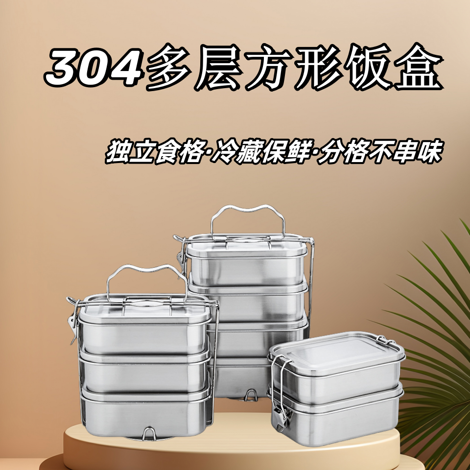 304不锈钢保鲜饭盒高温烤箱蒸饭加热上班族分隔便携多层密封餐盒