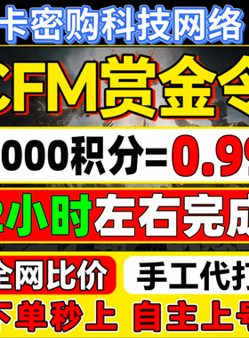 【CFM赏金令代打】赏金令积分等级代打代肝手游刷经验上限周任务