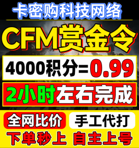 【CFM赏金令代打】赏金令积分等级代打代肝手游刷经验上限周任务