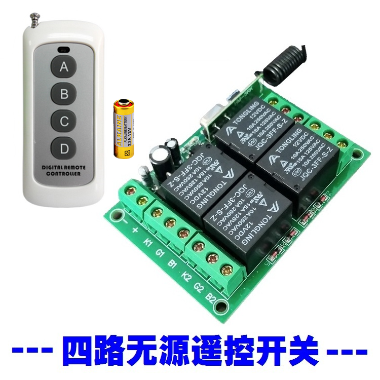 12V24V四路无源遥控开关切换线路启停设备触发信号抗干扰远距离