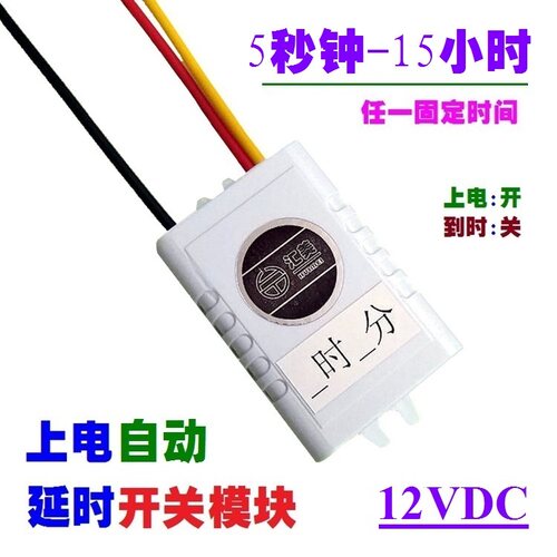 汇美12V上电来电通电延时开关