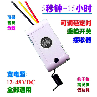 12V24V36V10A通用可调节延时定时遥控开关断电器童车玩具电机水泵