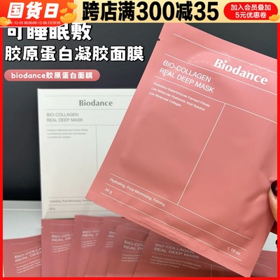 韦雪强推韩国biodance面膜胶原蛋白面膜夜间睡眠收缩毛孔提亮暗沉