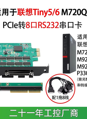 乐扩8串口RS232接口PCIE适用于联想M720Q/920X/P330转接板铁片