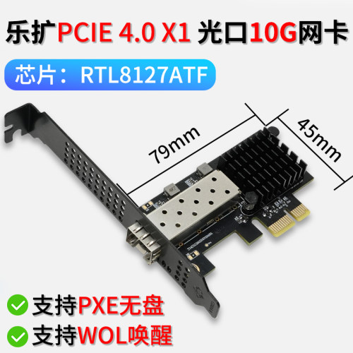 乐扩PCIE 4.0 X1光口10G万兆网卡SFP+单光口RTL8127ATF支持WIN LINUX