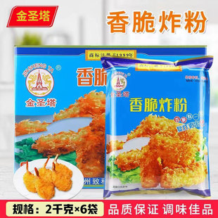 金圣塔香脆炸粉2kg*6袋整箱酥脆裹粉脆浆粉炸鸡粉油炸餐饮商用