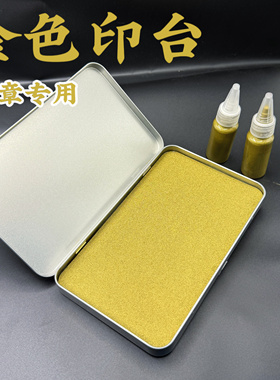大号金色红色印台印泥印油金色印油红包年画专用印台滚筒滚轮印章