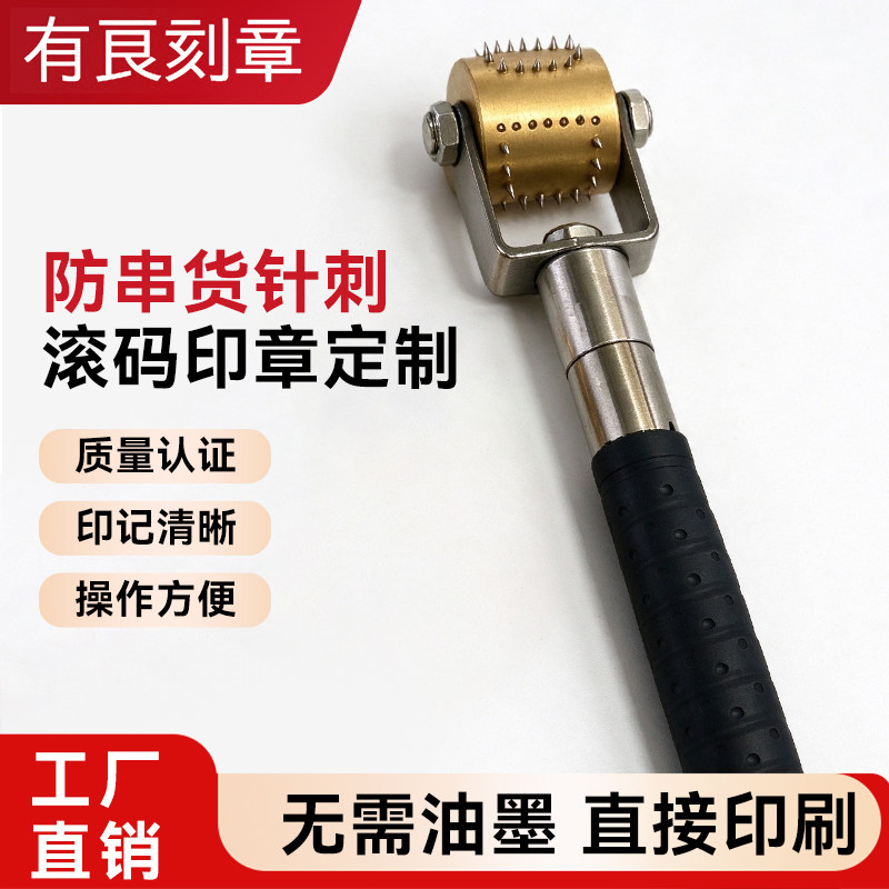 防串货针刺滚码器啤酒牛奶纸箱记号防伪滚码印章刺针滚轮印章定制
