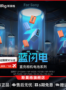 【3C认证】斯莫格蓝闪电相机电池适用索尼NP-FW50 F970 尼康EN-EL15c 佳能LP-E6NH 富士NP-W235TypeC直充电池