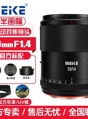 Meke美科23mmf1.4全自动对焦人像镜头适用富士X索尼E尼康Z30卡口