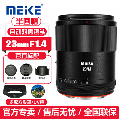Meke美科23mmf1.4全自动对焦人像镜头适用富士X索尼E尼康Z30卡口