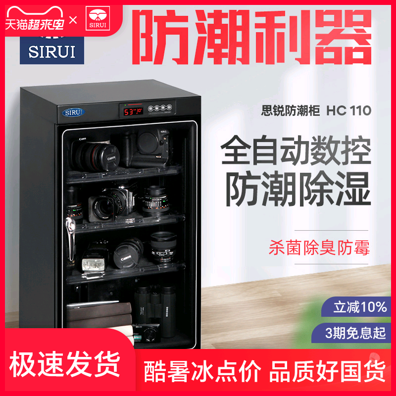 SIRU思锐电子防潮箱HC110