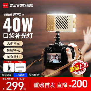 智云五倍m40 直播相机拍照视频人像发丝灯led手持40w口袋常亮灯 se摄影补光灯拍摄专用打光灯便携式