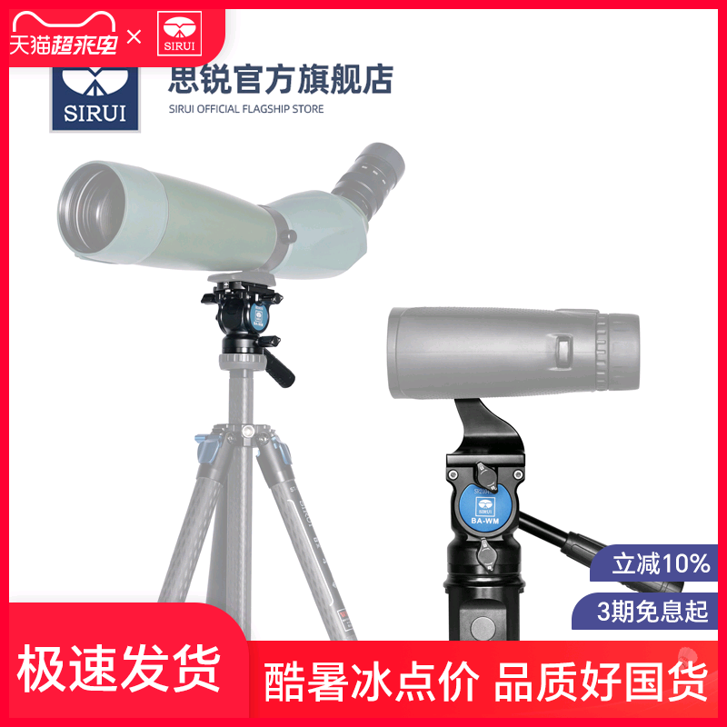【新品】思锐望远镜支架配