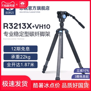 思锐R-3213X+VH10碳纤维三脚架套装 摄影摄像机三脚架 单反照相机长焦镜头打鸟三角架 液压阻尼型云台带手柄