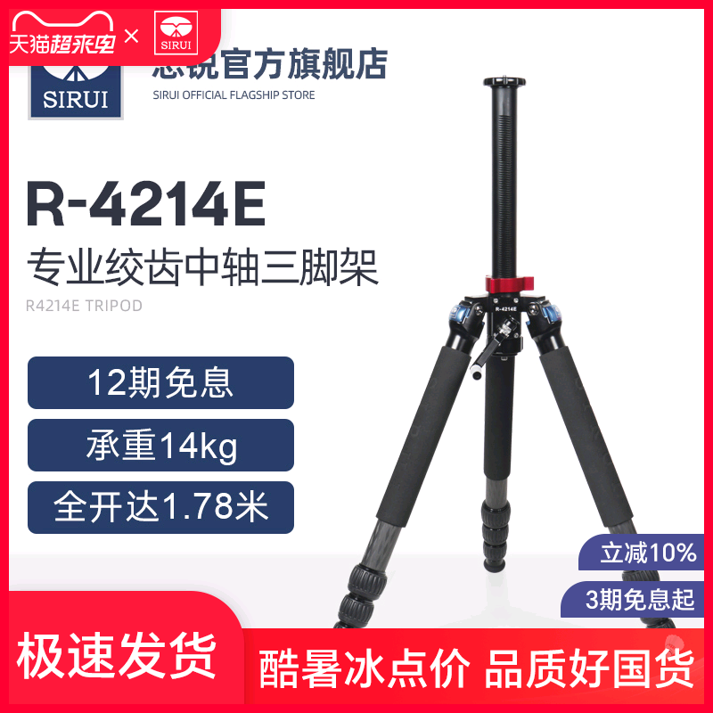 【新品】SIRUI思锐R4214E专业绞齿碳纤维三脚架单反相机精准升降拍摄精密仪器测量手摇式升降中轴稳定款支架