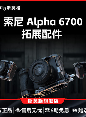 SmallRig斯莫格A6700兔笼适用索尼相机摄影拍摄直播拓展保护半包兔笼L板相机底板双冷靴顶板配件