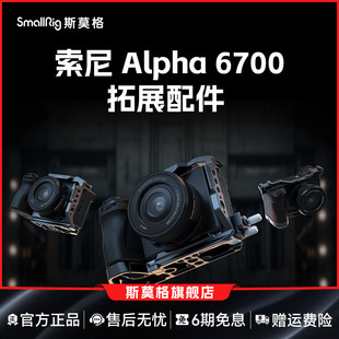 SmallRig斯莫格A6700兔笼适用索尼相机摄影拍摄直播拓展保护半包兔笼L板相机底板双冷靴顶板配件