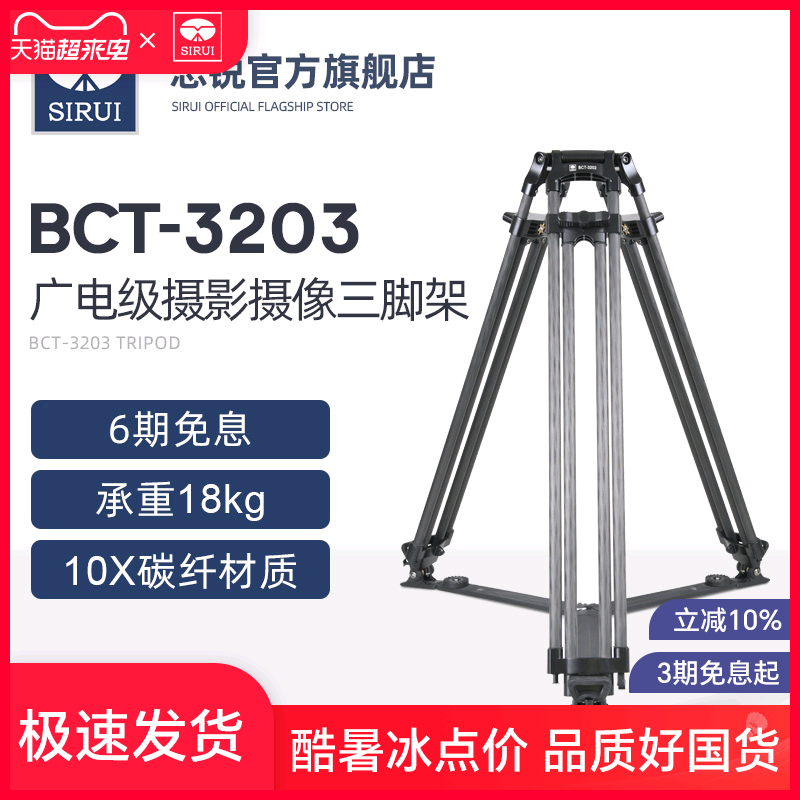 SIRUI 思锐 BCT-3203 碳纤维三脚架 广电级摄影摄像机 稳定三角架 广播 节目录制 长焦镜头专用支架官方正品