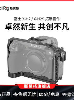 SmallRig斯莫格适用于富士X-H2/X-H2S专用兔笼兼容原装电池手柄拓展框竖拍L型板相机配件3933/3934/3928/4097