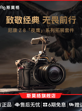 SmallRig斯莫格夜鹰系列适用尼康Z8兔笼专用拓展框套件拍摄微单相机Nikon手持手柄套件配件4316
